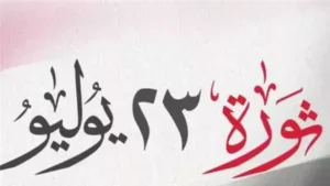 قرار رسمي منتظر.. موعد إجازة ذكرى ثورة 23 يوليو