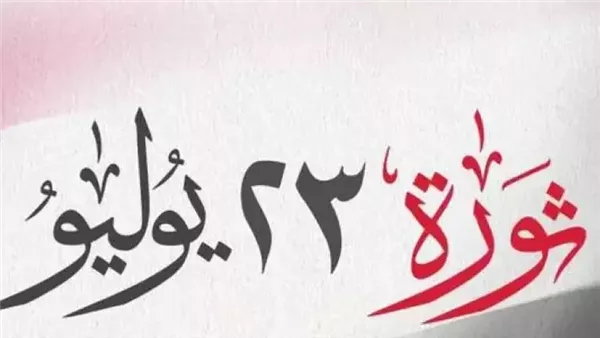 قرار رسمي منتظر.. موعد إجازة ذكرى ثورة 23 يوليو