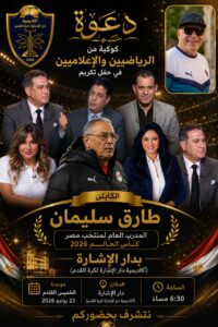 كوكبة رياضية وإعلامية تضيء أكاديمية دار الإشارة لكرة القدم احتفالية كبرى لتكريم الكابتن طارق سليمان بحضور نجوم الرياضة والإعلام