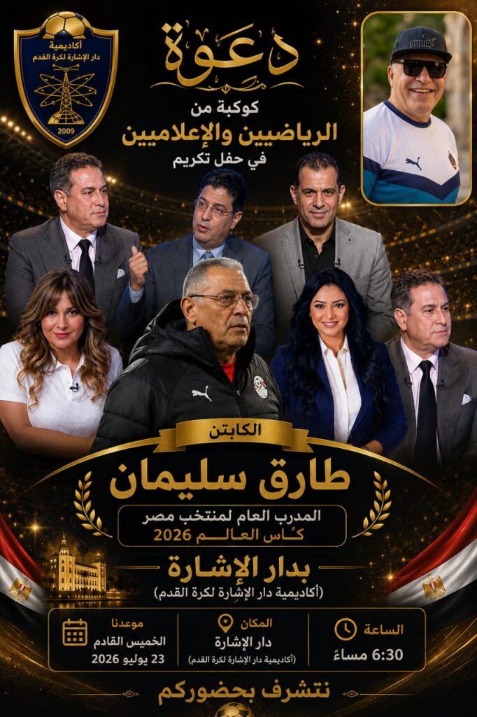 كوكبة رياضية وإعلامية تضيء أكاديمية دار الإشارة لكرة القدم احتفالية كبرى لتكريم الكابتن طارق سليمان بحضور نجوم الرياضة والإعلام