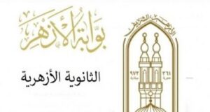 اليوم في تمام الساعة الثانية ظهرًا .. ظهور نتيجة الثانوية الأزهرية