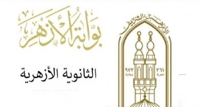 اليوم في تمام الساعة الثانية ظهرًا .. ظهور نتيجة الثانوية الأزهرية