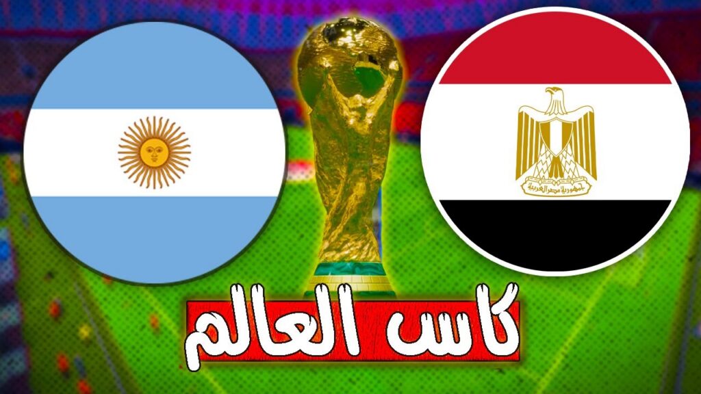 تعرف علي موعد المباراة المنتظرة بين منتخب مصر والأرجنتين ؟