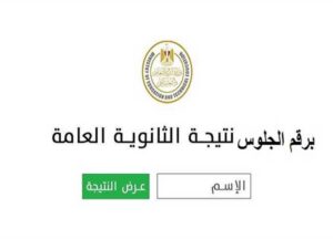 موعد ظهور نتيجة الثانوية العامة 2026 .. ماذا أعلنت التعليم ؟