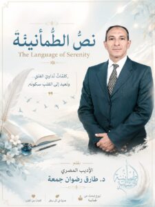 نَصُّ الطُّمَأْنِينَة “The Language of Serenity”