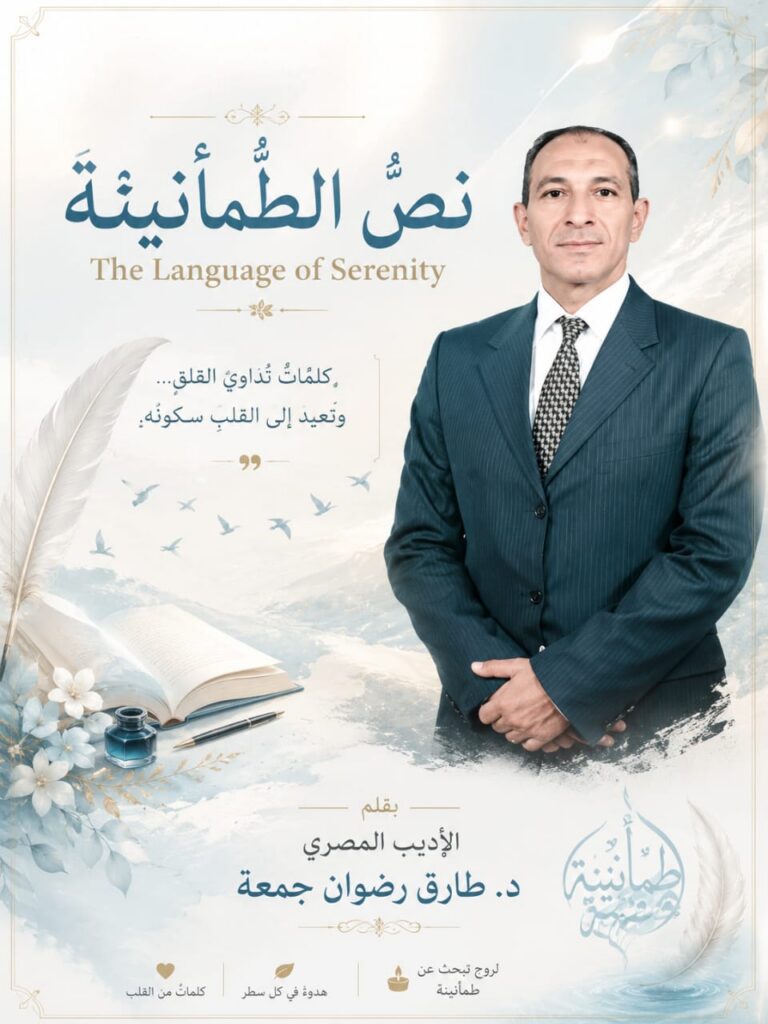 نَصُّ الطُّمَأْنِينَة “The Language of Serenity”