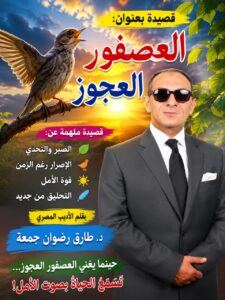 “العصفور العجوز”