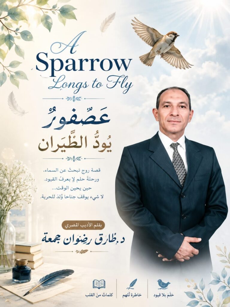 عصفورٌ يودُّ الطيران