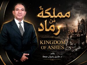 “مملكة من رماد”
