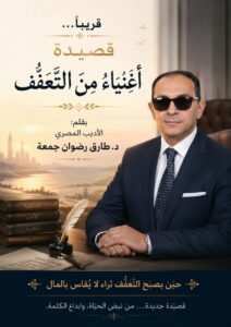 أغنياءُ منَ التَّعَفُّف
