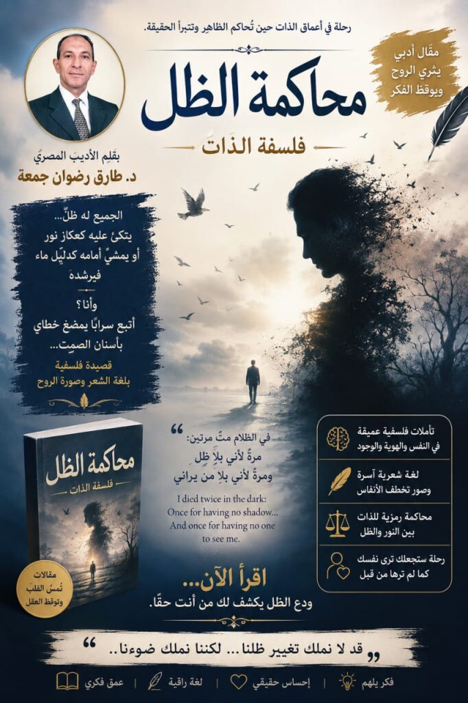 محاكمةُ الظِّل .. فلسفةُ الذات