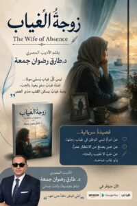 زوجةُ الغياب .. The Wife of Absence