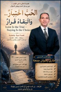 الحُبُّ اخْتِبَارٌ .. وَالْبَقَاءُ قَرَارٌ