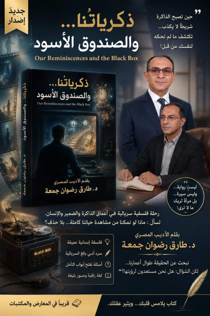 ذكرياتُنا .. والصندوقُ الأسود