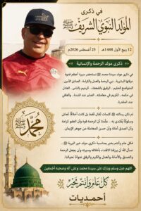 🌙 ذكرى المولد النبوي الشريف ﷺ 12 ربيع الأول 1448هـ | 25 أغسطس 2026م