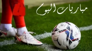 مواعيد مباريات اليوم السبت 22 أغسطس 2026 والقنوات الناقلة.. لقاءات نارية