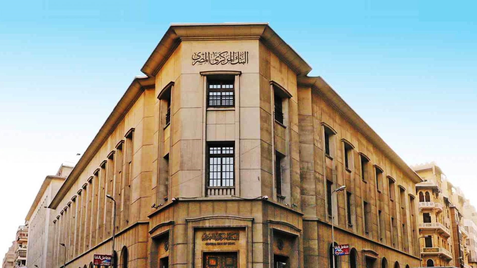 ماذا يتوقع الخبراء من اجتماع البنك المركزي اليوم ؟