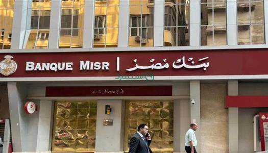 بنك مصر يقدم حلول تمويلية متكاملة لأنظمة الطاقة الشمسية للمنازل والمشروعات