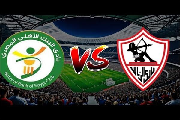 اليوم .. الزمالك يبدأ استعداده للمواجهة المقبلة أمام البنك الأهلي