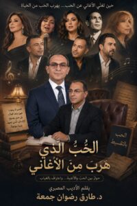 الحُبُّ الَّذِي هَرَبَ مِنَ الأَغَانِي