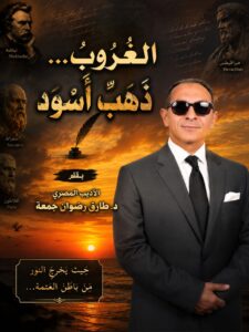 الغُرُوبُ… ذَهَبٌ أَسْوَد