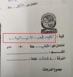 طالب بطب جنوب الوادي “معرفش يكتب اسم الجامعة”|وتربوي يؤكد: الغش خلق أوائل وهميين