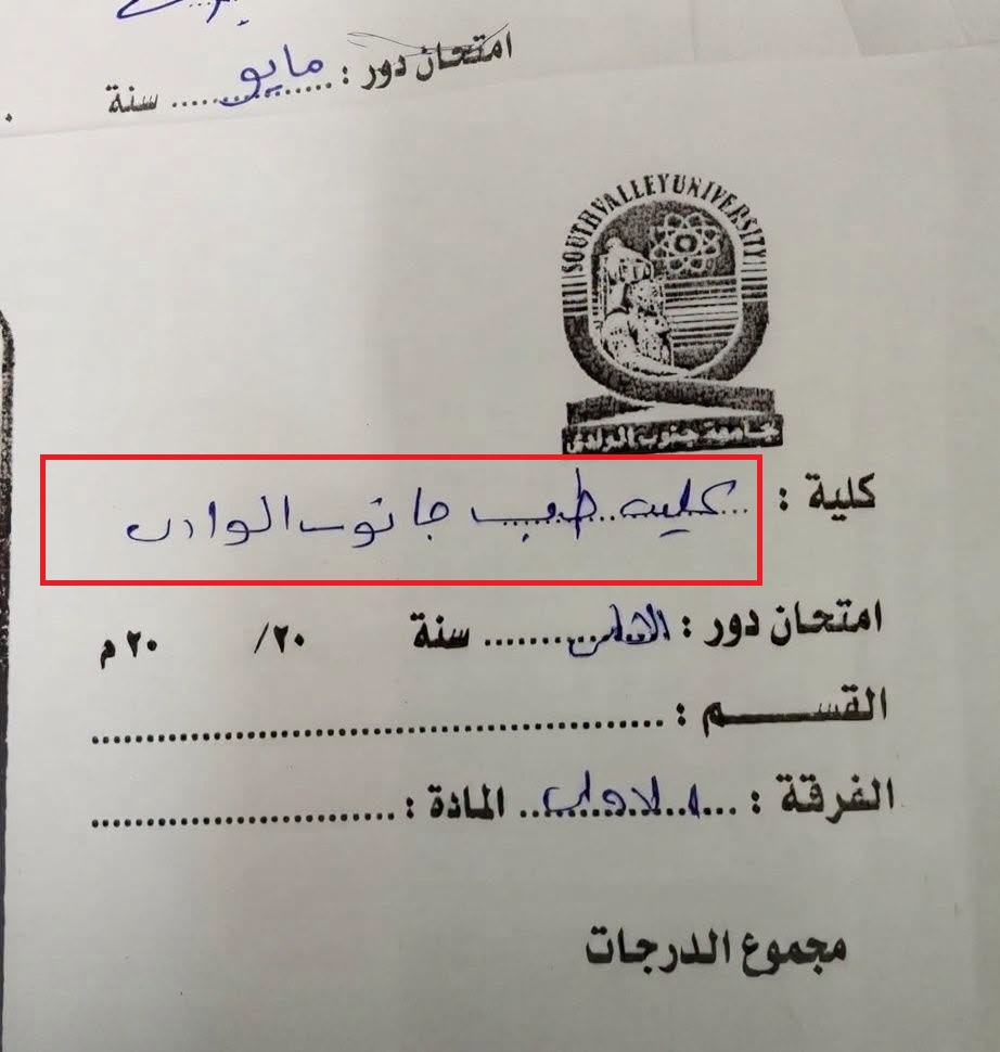 طالب بطب جنوب الوادي “معرفش يكتب اسم الجامعة”|وتربوي يؤكد: الغش خلق أوائل وهميين