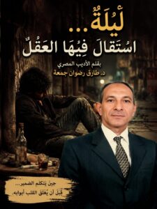 لَيْلَةٌ… اسْتَقَالَ فِيهَا العَقْلُ