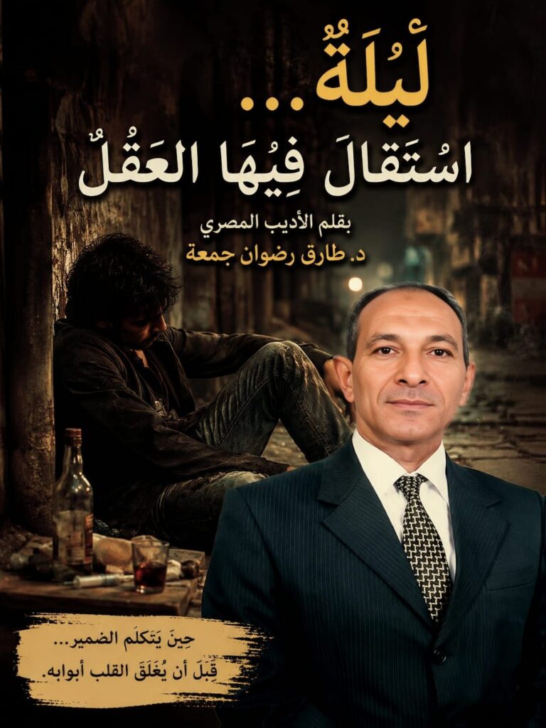 لَيْلَةٌ… اسْتَقَالَ فِيهَا العَقْلُ