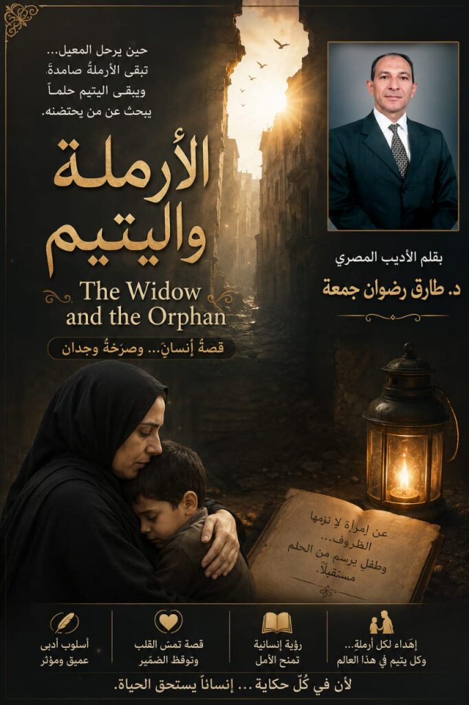 الأرملة واليتيم