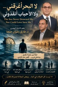 لا البحر أغرقني .. ولا الأحباب أنقذوني