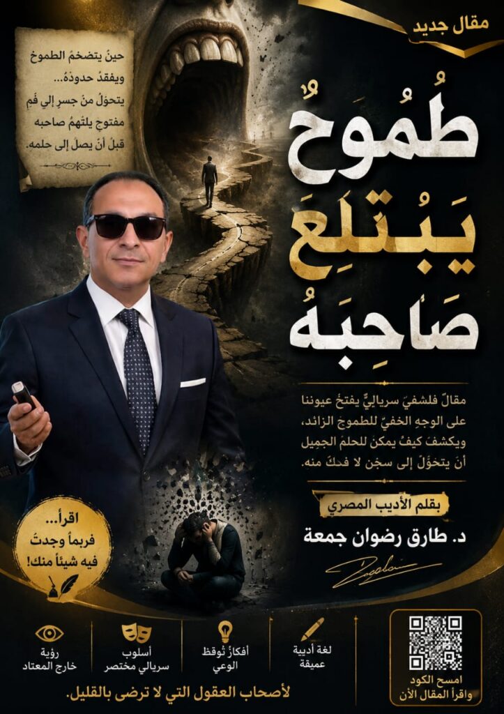 طُمُوحٌ يَبْتَلِعُ صَاحِبَهُ