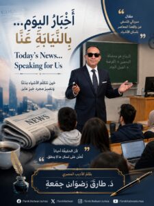 أَخْبَارُ اليَوْمِ .. بِالنِّيَابَةِ عَنَّا