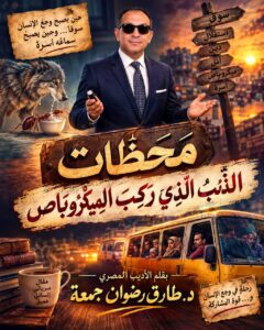 مَحَطَّات الذِّئْبُ الَّذِي رَكِبَ المِيكْرُوبَاص