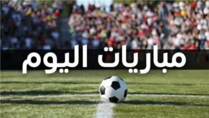 مواعيد مباريات اليوم السبت 12 سبتمبر 2026 والقنوات الناقلة