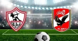تعرف علي موعد مباراة الأهلي والزمالك القادمة والقناة الناقلة لها ؟