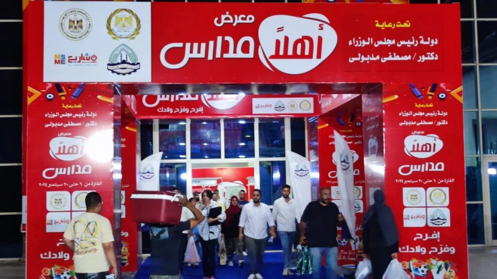 اليوم ..مصطفى مدبولي يفتتح معرض “أهلا مدارس” لتوفير المستلزمات الدراسية بأسعار مخفضة للمواطنين