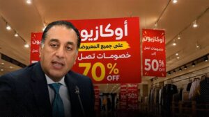 بعد إعلان الوزارة عن بداية الأوكازيون الصيفي .. اليك طريقة الإبلاغ عن عروض الأوكازيون الوهمية ؟
