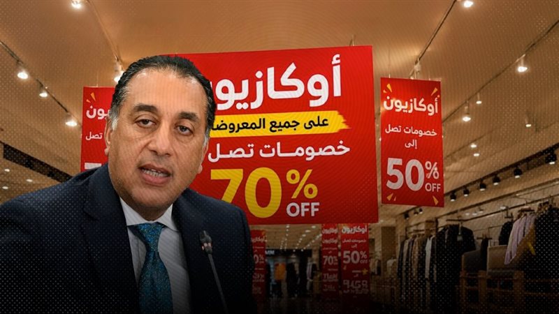 بعد إعلان الوزارة عن بداية الأوكازيون الصيفي .. اليك طريقة الإبلاغ عن عروض الأوكازيون الوهمية ؟