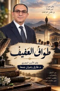 “طَوَافُ العَفِيف”