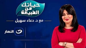 للقضاء على ظاهرة “بيع الهواء” .. الأعلي للإعلام يمنع بث برنامج “حياتك من الطبيعة” على قناة النهار نهائيا