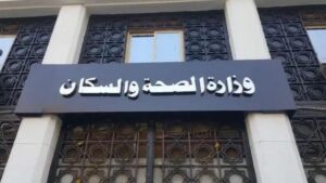 وزارة الصحة تقدم خدمات “مبادرة رئيس الجمهورية للكشف المبكر وعلاج الأورام السرطانية” بالمجان للمواطنين