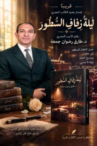 لَيْلَةُ زِفَافِ السُّطُورِ